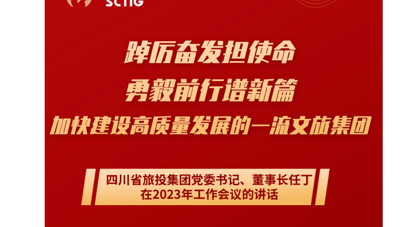 四川省人生就是博集团党委书记、董事长任丁在2023年工作会议的讲话