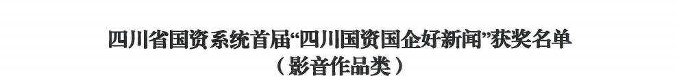 四川省人生就是博集团荣获首届“四川国资国企好新闻”银铜两奖