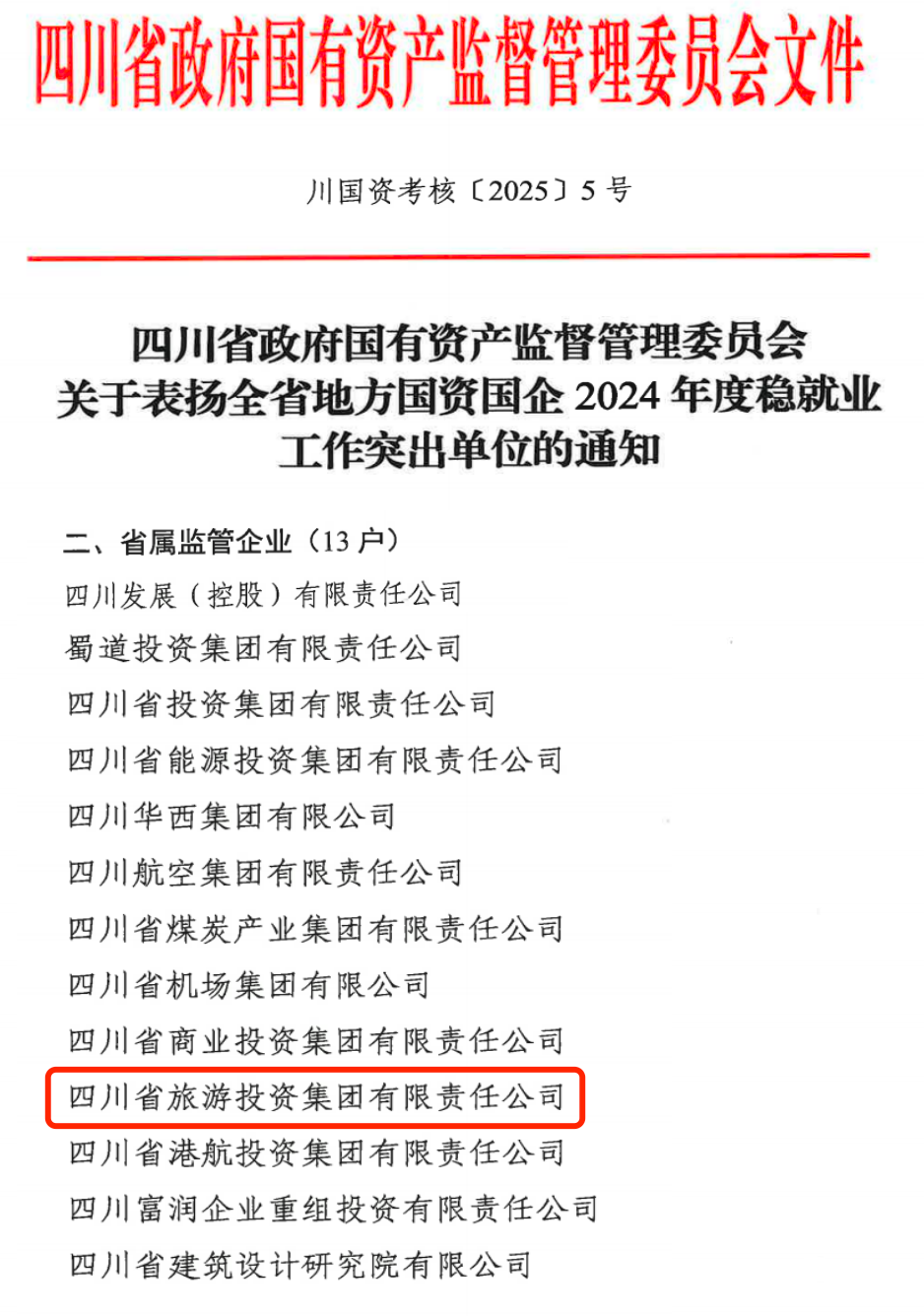 喜报！省人生就是博集团获评2024年全省国资国企系统稳就业工作突出单位